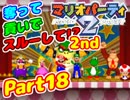 【マリオパーティ2】奪って、貢いで、スルーして!? 2nd【縛り実況】Final