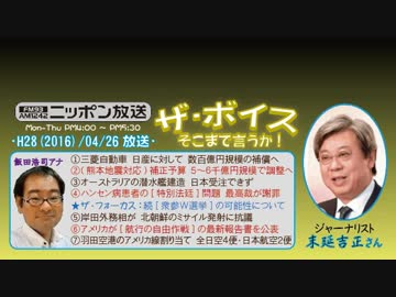 【末延吉正】ザ･ボイス そこまで言うか！H28/04/26【続･W選挙の可能性】