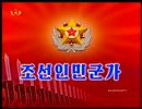 【北朝鮮軍歌】 朝鮮人民軍軍歌 조선인민군가 最新ver