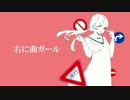 右に曲ガール　歌ってみた　ver.peng
