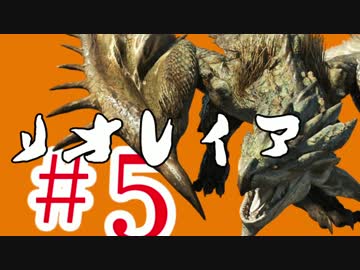 【MHX】初見だけどガチソロ実況 #5 リオレイア編 【ハンマー】