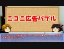 ランキングを荒らす「ニコニ広告バブル」の元凶の正体を暴く【ゆ雑】