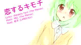 【GUMI】恋するキモチ【オリジナル】