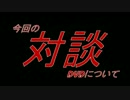 [KUN]今回の対談DVDにつて