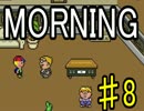 【ＭＯＲＮＩＮＧ】MOTHER風ＲＰＧを実況プレイpart8