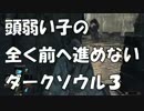 【ダークソウル３】ほのぼのほんわか【実況】part２＊やみん
