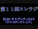 スレインラジオ略してスレラジ 第１２回