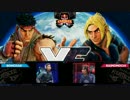 SF5 Red Bull Kumite2016 ボンちゃん（リュウ）ＶＳ　ももち（ケン）