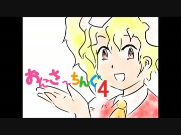 【東方手書き】おにさ～ちんぐ　4