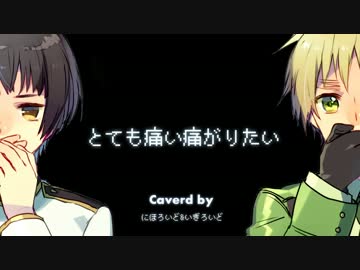 【APヘタリア】痛がりたいな島国【人力ボカロ】
