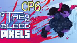 【実況】カニ娘が行く!!![Y]THEY BLEED PIXELS【※ゴア注意】 CP6