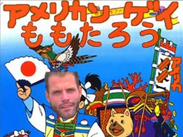 アメリカン　ゲイ　ももたろう
