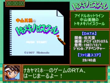 中山美穂のトキメキハイスクール＿トゥルーEND＿RTA＿24分21秒43