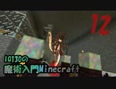【ゆっくり実況】IQ130の魔術入門Minecraft Part12【ArsMagica2】