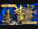 戦国大戦　結束正信混城ⅩⅩⅩⅤ（ＶＳ乱れ八咫烏）正四位Ｅ　Ver.3.20D