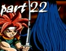 クロノトリガ～旅は心を広くする～part22