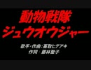 動物戦隊ジュウオウジャー