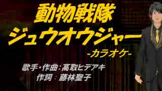 【ニコカラ】動物戦隊ジュウオウジャー【off vocal】