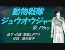 【PIKO】動物戦隊ジュウオウジャー【カバー曲】