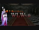 【ゆっくり人狼】焼き払いたいWLW人狼part1【12B】