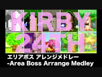 【アレンジ】星のカービィ、エリアボスメドレー【24周年】