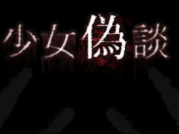 開けてはならない禁断の「箱」 【少女偽談　実況】 其の壱
