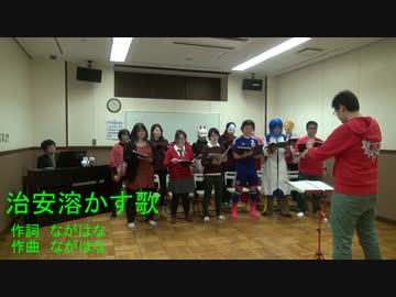 【合唱団が】治安溶かす歌【歌ってみた】