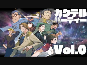 【汚っさんの備忘録】カクテルパーティ：0-0【クトゥルフTRPG】