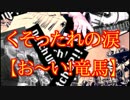 くそったれの涙【おーい！竜馬OP】を演奏してみた