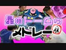 星のドームゥメドレー【バトルドーム×カービィ】