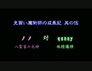【東方VISION】見習い魔術師の成長記 其の伍