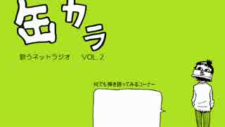 歌うねとらじ「缶カラ」No.2