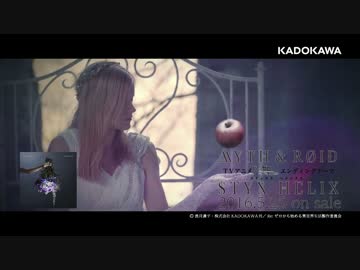 【MV】MYTH &amp; ROID「STYX HELIX」Music Clip ショートVer