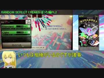 【GF】RANDOM SELECT FREAKS ぼっち編　Pt.2【GITADORA】