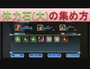 BLEACH ブレソル実況　part279(体力石(大)の集め方)