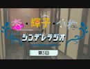 杏・輝子・小梅のシンデレラジオ 第005回