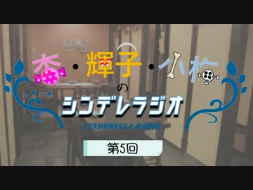 杏・輝子・小梅のシンデレラジオ 第005回