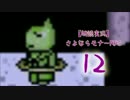 【朗読実況】さよならモナーRPG１２