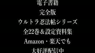 完全版ウルトラ忍法帖　amazon・楽天等でも大好評配信中