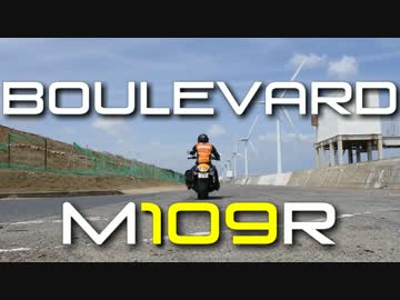 【Boulevard M109R】 関東M109Rミーティングに参加しました！【B.O.S.S.】