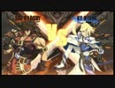 【ニコ生】家庭用GGXｒｄ大会　シングルトナメ　その1