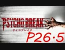 【実況】PSYCHOBREAK(サイコブレイク）　P26.5