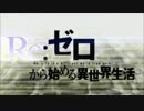 【OP差し替え】Re:ゼロから始める異世界生活 × 神のみぞ知るセカイ 女神編