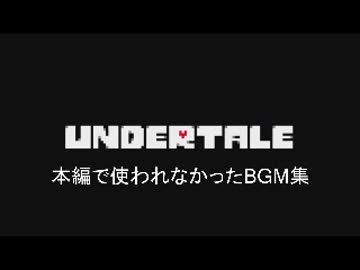 ガスター アンダーテール Bgm