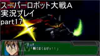 スーパーロボット大戦Ａポータブル　実況プレイ　part17