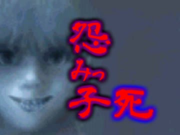 　　怨みっ子４　　実況　１