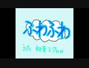 【初音ミク】「ふわふわ」