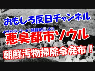 【悪臭都市ソウル】 朝鮮汚物掃除令発布！