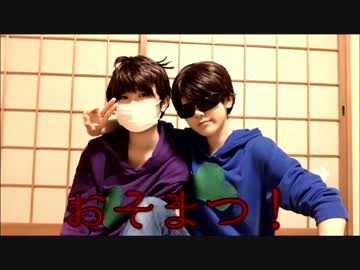 【色松と速度松】とんとんまーえ！＆きょうもハレバレ【踊ってみた】