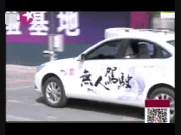 中国の報道で2000km走行したと言う無人自動車に日本Mediaが乗れば5mで不具合